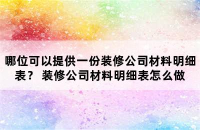 哪位可以提供一份装修公司材料明细表？ 装修公司材料明细表怎么做